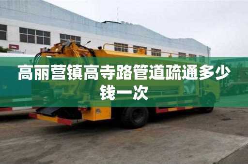 高麗營鎮高寺路管道疏通多少錢一次 高麗營鎮高寺路管道疏通多少錢一次