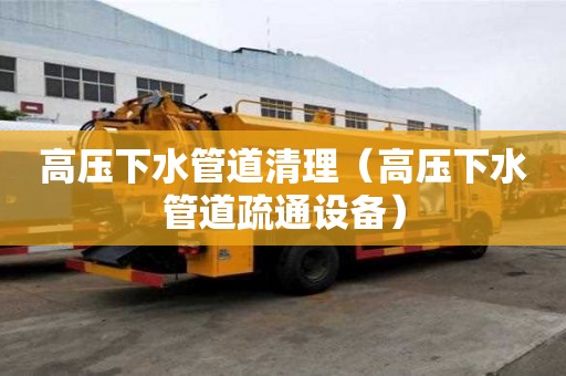 高壓下水管道清理（高壓下水管道疏通設備）