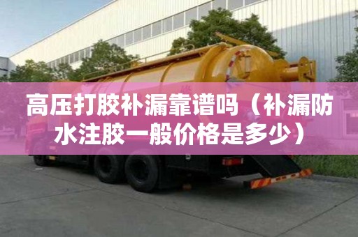 高壓打膠補漏靠譜嗎(補漏防水注膠一般價格是多少) 高壓打膠補漏靠譜嗎(補漏防水注膠一般價格是多少)