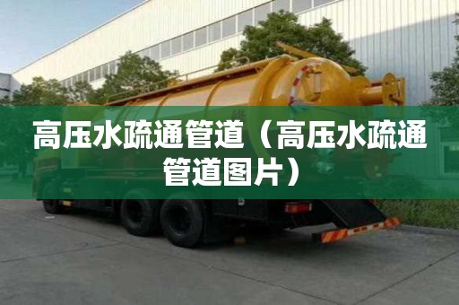 高壓水疏通管道（高壓水疏通管道圖片）