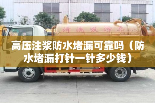 高壓注漿防水堵漏可靠嗎（防水堵漏打針一針多少錢）