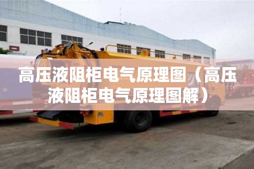 高壓液阻柜電氣原理圖（高壓液阻柜電氣原理圖解）