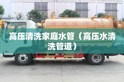 高壓清洗家庭水管（高壓水清洗管道）