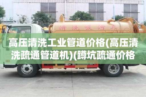 高壓清洗工業管道價格(高壓清洗疏通管道機)(蹲坑疏通價格多少) 高壓清洗工業管道價格(高壓清洗疏通管道機)(蹲坑疏通價格多少)
