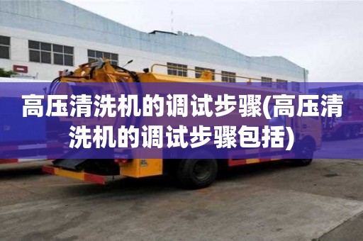 高壓清洗機的調試步驟(高壓清洗機的調試步驟包括)