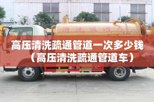 高壓清洗疏通管道一次多少錢(高壓清洗疏通管道車) 高壓清洗疏通管道一次多少錢(高壓清洗疏通管道車)