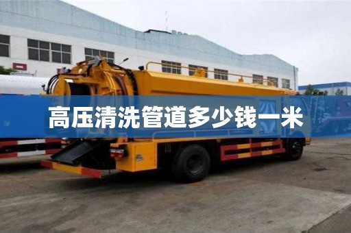 高壓清洗管道多少錢一米