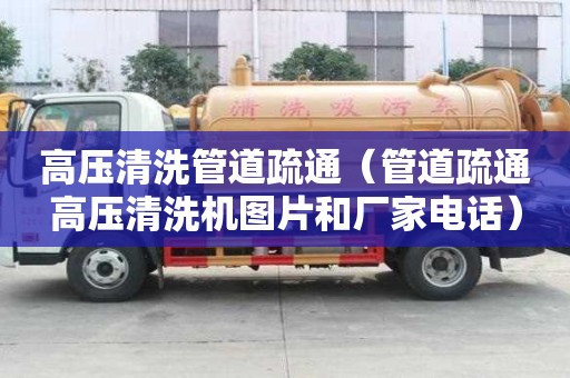 高壓清洗管道疏通（管道疏通高壓清洗機圖片和廠家電話）