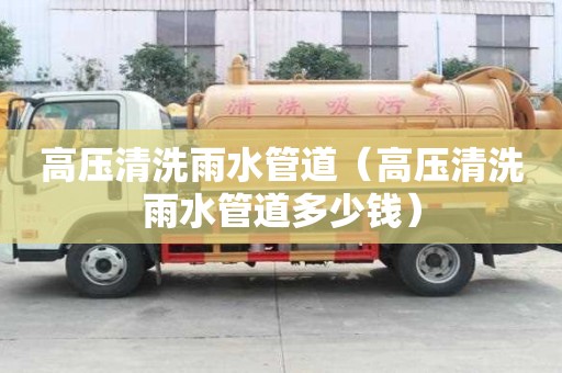 高壓清洗雨水管道（高壓清洗雨水管道多少錢）