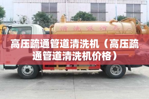 高壓疏通管道清洗機（高壓疏通管道清洗機價格）