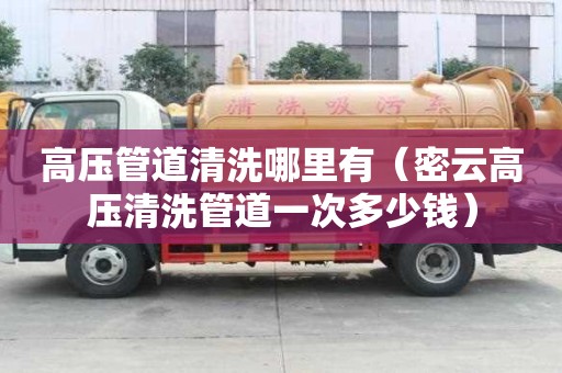 高壓管道清洗哪里有（密云高壓清洗管道一次多少錢）