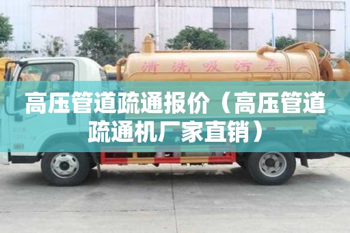 高壓管道疏通報價（高壓管道疏通機廠家直銷）