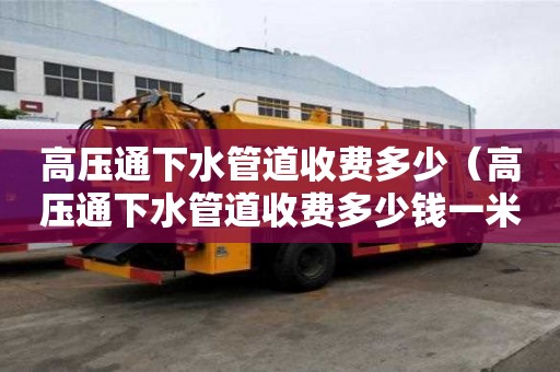高壓通下水管道收費多少(高壓通下水管道收費多少錢一米) 高壓通下水管道收費多少(高壓通下水管道收費多少錢一米)