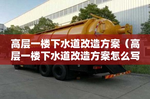 高層一樓下水道改造方案(高層一樓下水道改造方案怎么寫) 高層一樓下水道改造方案(高層一樓下水道改造方案怎么寫)