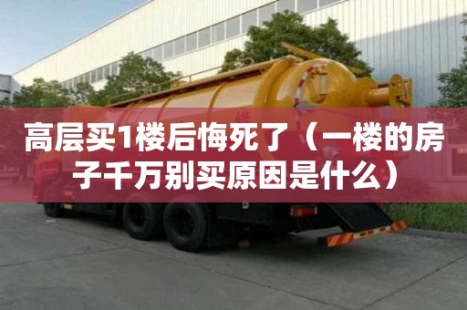 高層買1樓后悔死了（一樓的房子千萬別買原因是什么）