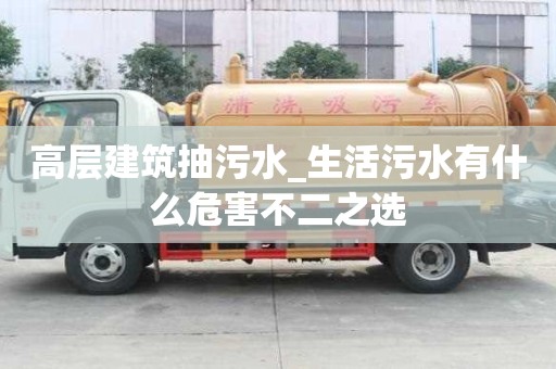 高層建筑抽污水_生活污水有什么危害不二之選