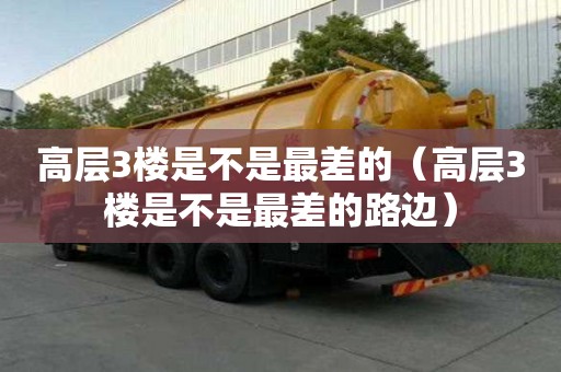 高層3樓是不是最差的（高層3樓是不是最差的路邊）