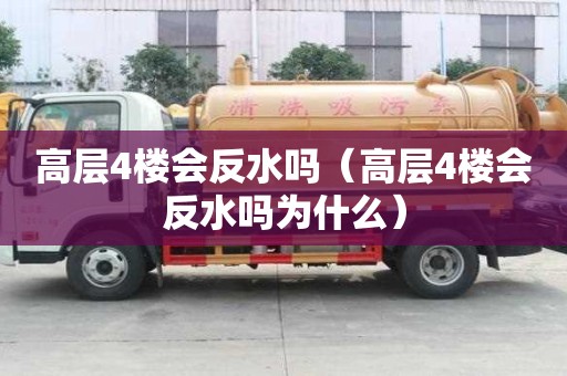 高層4樓會反水嗎（高層4樓會反水嗎為什么）