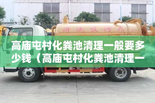 高廟屯村化糞池清理一般要多少錢（高廟屯村化糞池清理一般要多少錢一平方）