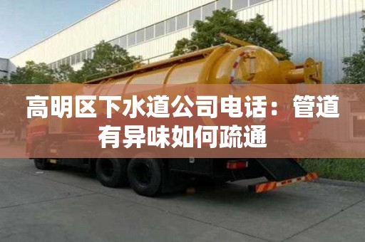 高明區下水道公司電話：管道有異味如何疏通