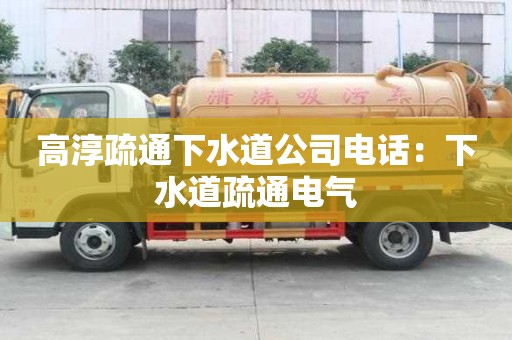 高淳疏通下水道公司電話：下水道疏通電氣