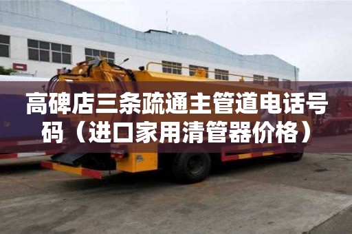 高碑店三條疏通主管道電話號(hào)碼（進(jìn)口家用清管器價(jià)格）