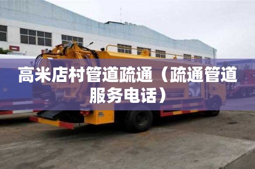 高米店村管道疏通（疏通管道服務電話）