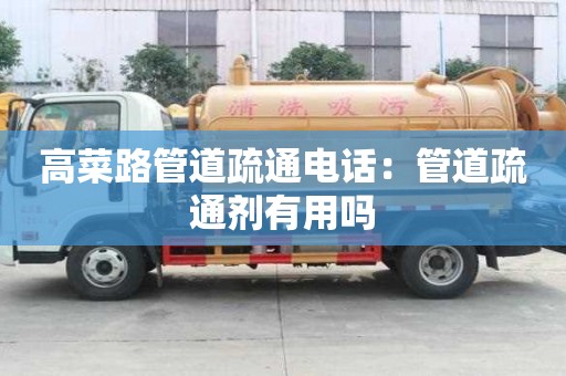 高菜路管道疏通電話：管道疏通劑有用嗎