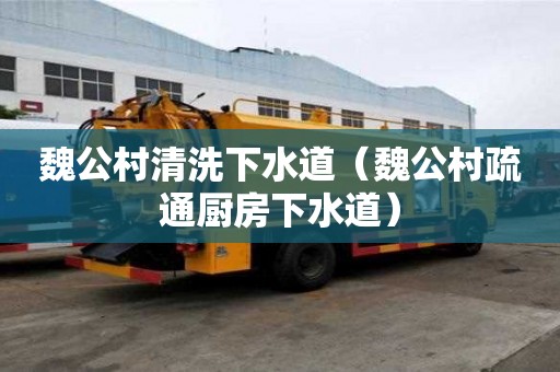 魏公村清洗下水道（魏公村疏通廚房下水道）