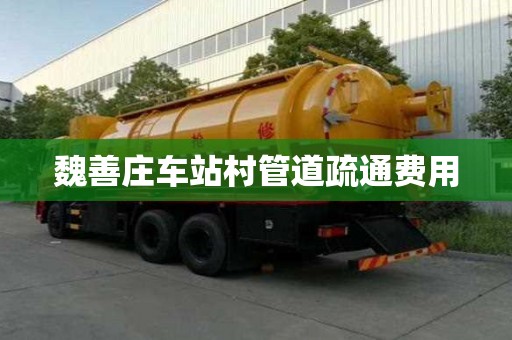 魏善莊車站村管道疏通費用