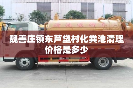 魏善莊鎮(zhèn)東蘆垡村化糞池清理價格是多少