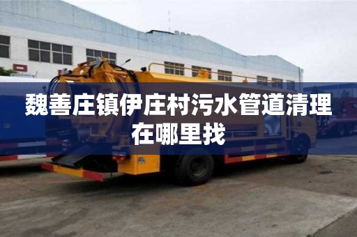 魏善莊鎮(zhèn)伊莊村污水管道清理在哪里找