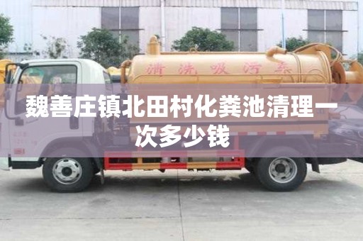 魏善莊鎮北田村化糞池清理一次多少錢