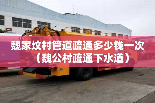 魏家墳村管道疏通多少錢一次(魏公村疏通下水道) 魏家墳村管道疏通多少錢一次(魏公村疏通下水道)