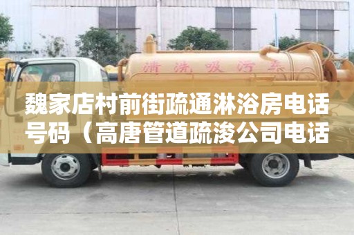 魏家店村前街疏通淋浴房電話號碼（高唐管道疏浚公司電話）