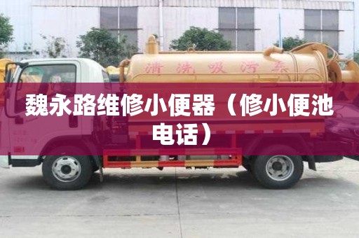 魏永路維修小便器（修小便池電話(huà)）