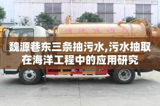魏源巷東三條抽污水,污水抽取在海洋工程中的應(yīng)用研究