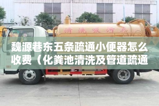 魏源巷東五條疏通小便器怎么收費（化糞池清洗及管道疏通解決方案及服務）