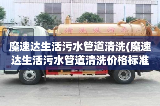 魔速達生活污水管道清洗(魔速達生活污水管道清洗價格標準)