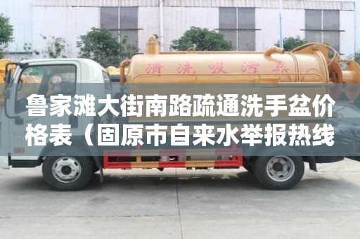 魯家灘大街南路疏通洗手盆價格表（固原市自來水舉報熱線）