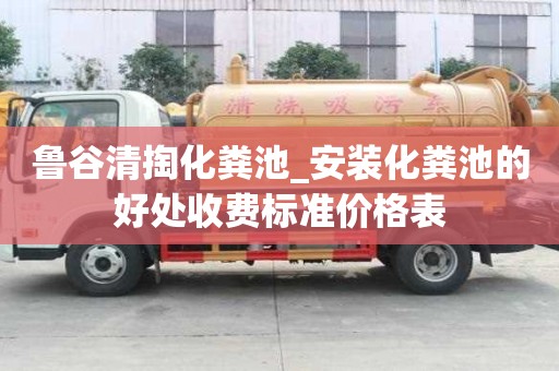 魯谷清掏化糞池_安裝化糞池的好處收費標準價格表