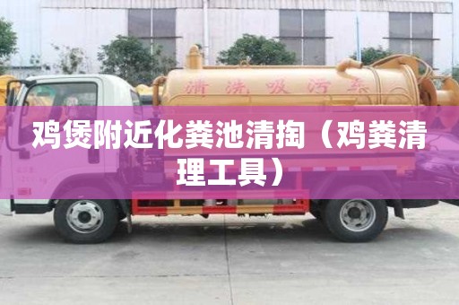 雞煲附近化糞池清掏（雞糞清理工具）