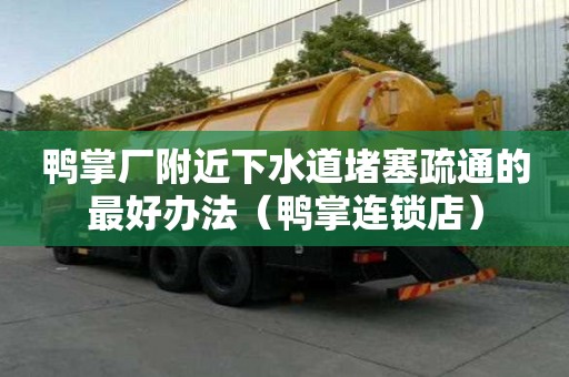 鴨掌廠附近下水道堵塞疏通的最好辦法（鴨掌連鎖店）