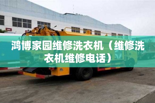 鴻博家園維修洗衣機（維修洗衣機維修電話）