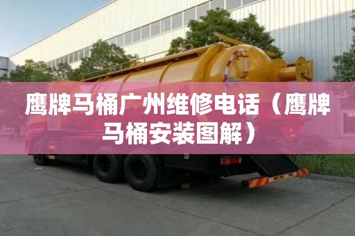 鷹牌馬桶廣州維修電話（鷹牌馬桶安裝圖解）