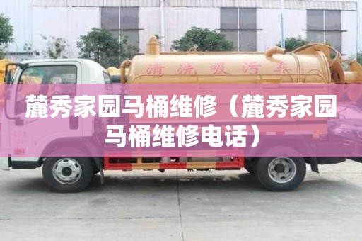 麓秀家園馬桶維修（麓秀家園馬桶維修電話）
