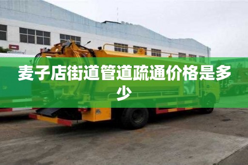 麥子店街道管道疏通價格是多少