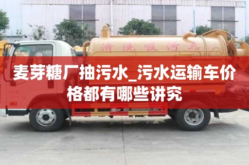 麥芽糖廠抽污水_污水運輸車價格都有哪些講究