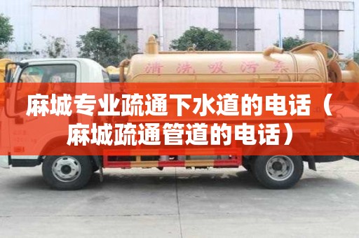 麻城專業(yè)疏通下水道的電話（麻城疏通管道的電話）