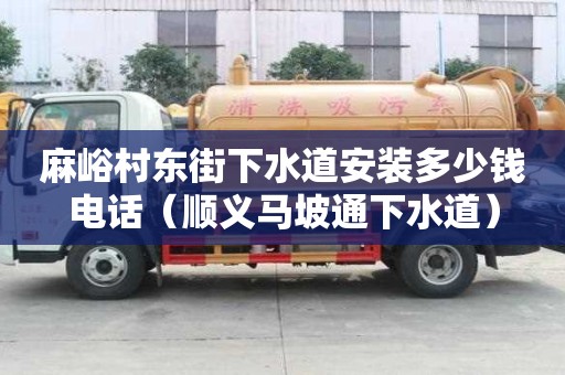 麻峪村東街下水道安裝多少錢電話（順義馬坡通下水道）